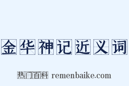 金华神记近义词是什么意思的图片